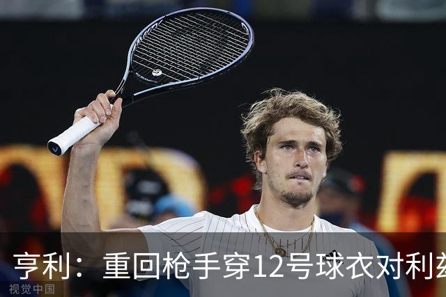 亨利：重回枪手穿12号球衣对利兹联进球
