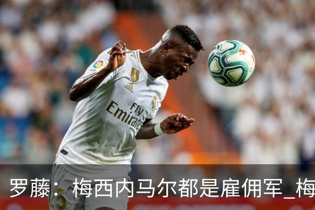 罗藤：梅西内马尔都是雇佣军 梅西从一开始就是骗子