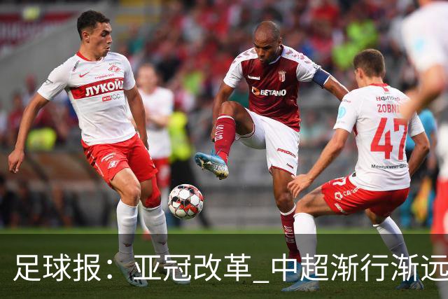 足球报：亚冠改革 中超渐行渐远